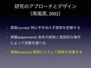 ? {(survey): ؤ֤ӤFgդ
? gY(experiment): νyƤĤʲ
ˤäƄ{٤
? g(practice): Fg˽뤷ƬFgƤ
оΥץ`ȥǥ
Lԭ, 2002
 