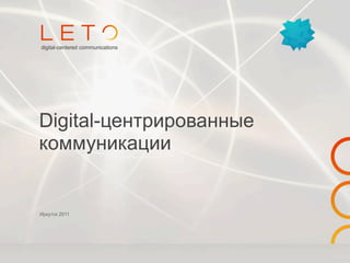 Digital-центрированные
коммуникации


Иркутск 2011
 