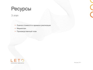 Ресурсы
3 этап


  • Оценка стоимости и времени реализации
  • Медиаплан
  • Производственный план




                                            Москва 2011
 