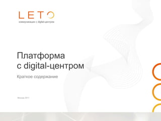 Платформа
с digital-центром
Краткое содержание



Москва 2011
 