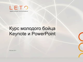 Курс молодого бойца
Keynote и PowerPoint


Москва 2011
 