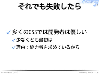 OSS Gateを立ち上げよう Powered by Rabbit 2.1.9
それでも失敗したら
多くのOSSでは開発者は優しい
少なくとも最初は✓
理由：協力者を求めているから✓
✓
 