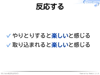 OSS Gateを立ち上げよう Powered by Rabbit 2.1.9
反応する
やりとりすると楽しいと感じる✓
取り込まれると楽しいと感じる✓
 