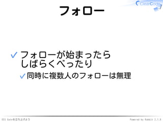 OSS Gateを立ち上げよう Powered by Rabbit 2.1.9
フォロー
フォローが始まったら
しばらくべったり
同時に複数人のフォローは無理✓
✓
 