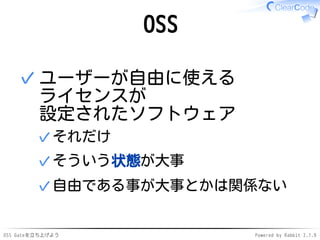 OSS Gateを立ち上げよう Powered by Rabbit 2.1.9
OSS
ユーザーが自由に使える
ライセンスが
設定されたソフトウェア
それだけ✓
そういう状態が大事✓
自由である事が大事とかは関係ない✓
✓
 