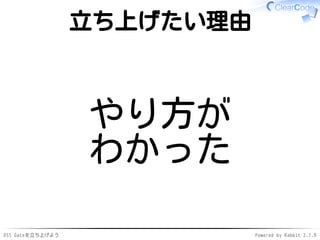 OSS Gateを立ち上げよう Powered by Rabbit 2.1.9
立ち上げたい理由
やり方が
わかった
 