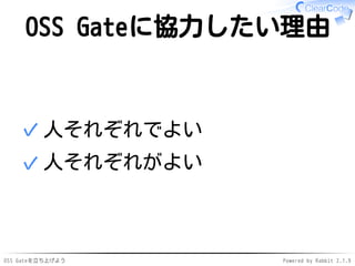 OSS Gateを立ち上げよう Powered by Rabbit 2.1.9
OSS Gateに協力したい理由
人それぞれでよい✓
人それぞれがよい✓
 