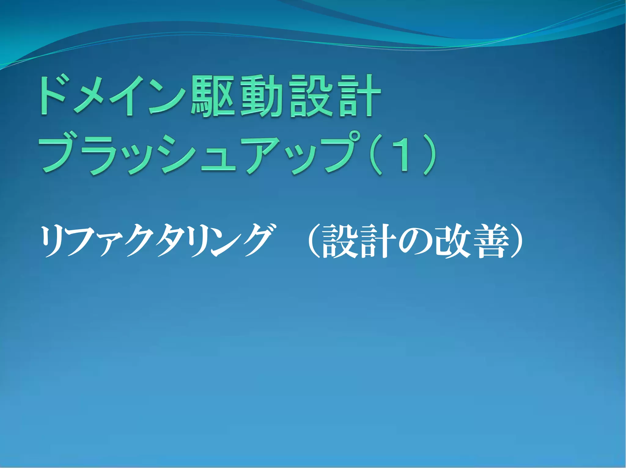 ドメイン駆動 : デザインパターンへの適用法 ドメイン駆動 デザインパターンへの適用法 Programmer's