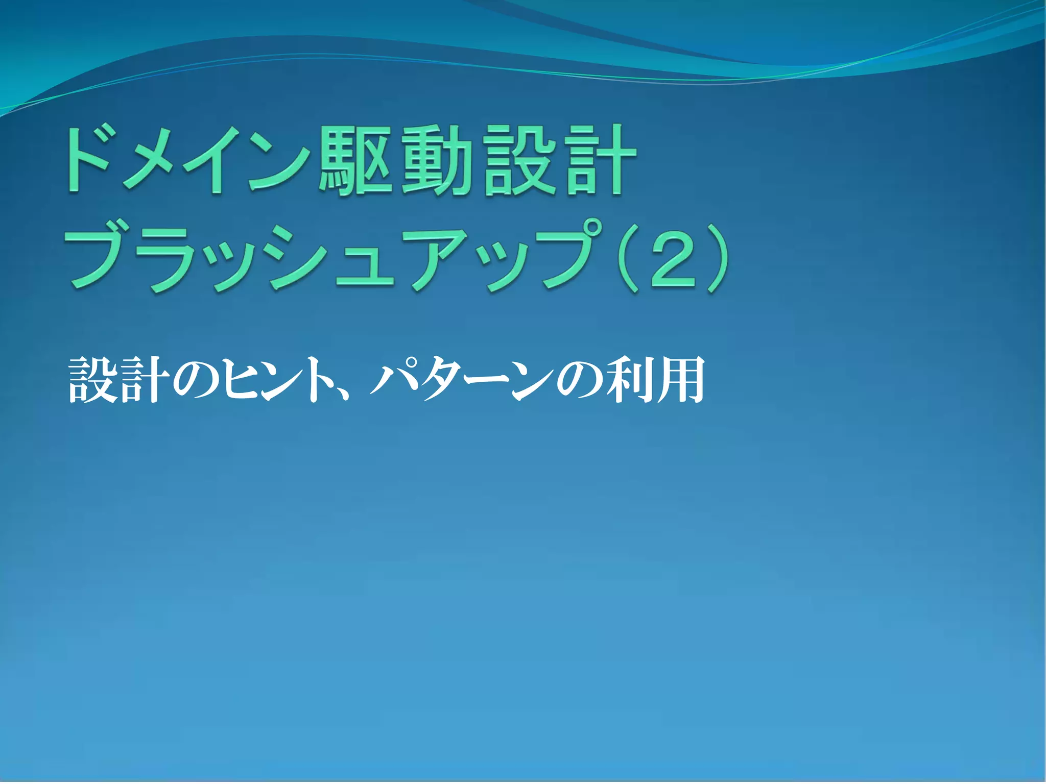DDDページ ドメイン駆動設計 ( DDD ) をやってみよう | PDF