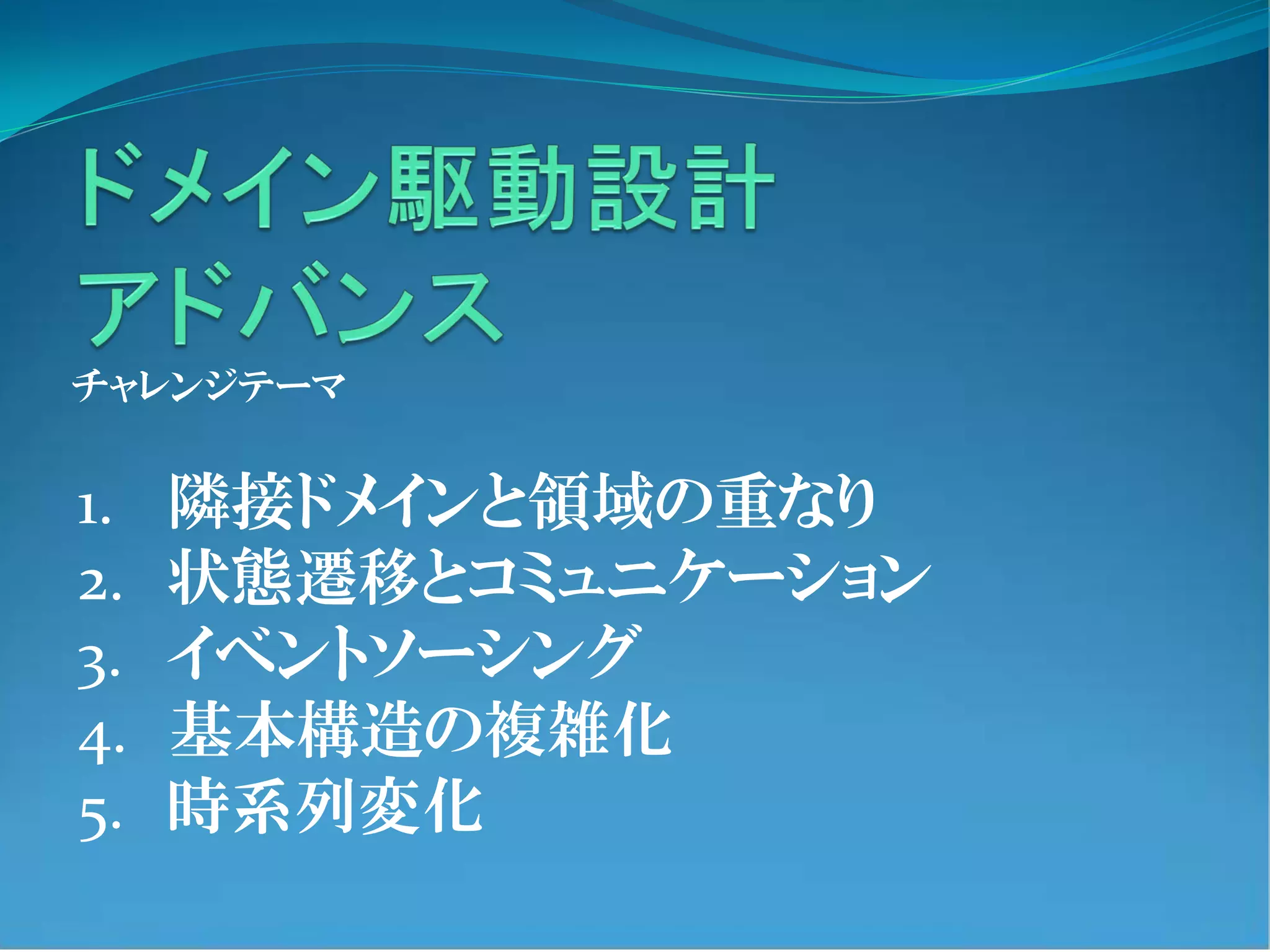 チャレンジテーマ


1.   隣接ドメインと領域の重なり
2.   状態遷移とコミュニケーション
3.   イベントソーシング
4.   基本構造の複雑化
5.   時系列変化
 