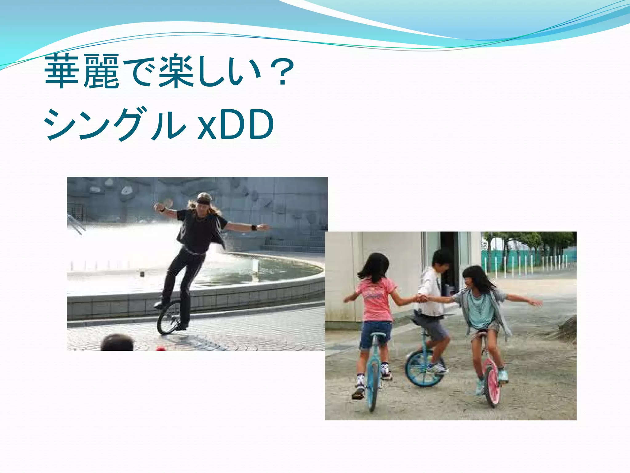 華麗で楽しい？
シングル xDD
 