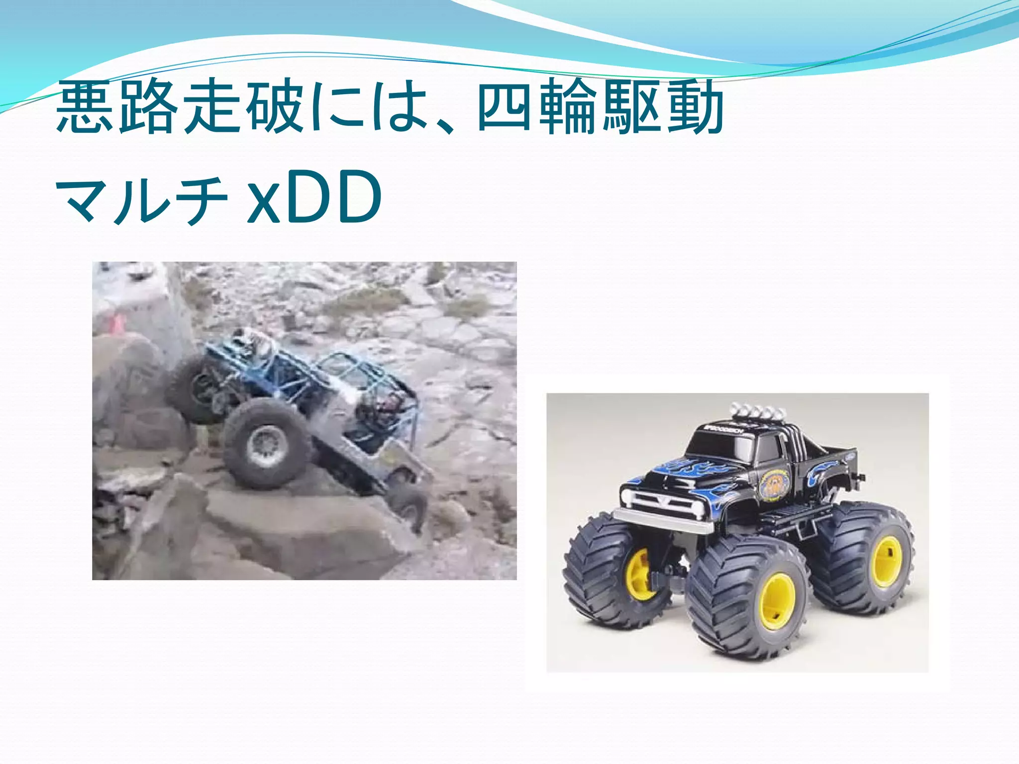 悪路走破には、四輪駆動
マルチ xDD
 