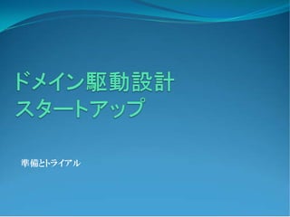 準備とトライアル
 