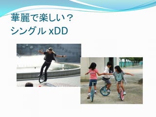 華麗で楽しい？
シングル xDD
 