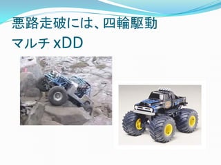 悪路走破には、四輪駆動
マルチ xDD
 