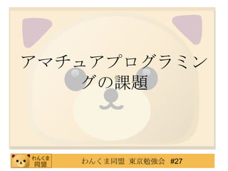 アマチュアプログラミングの課題 