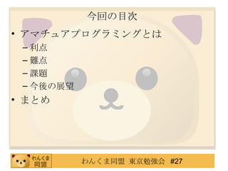 今回の目次 アマチュアプログラミングとは 利点 難点 課題 今後の展望 まとめ 