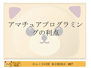 アマチュアプログラミングの利点 