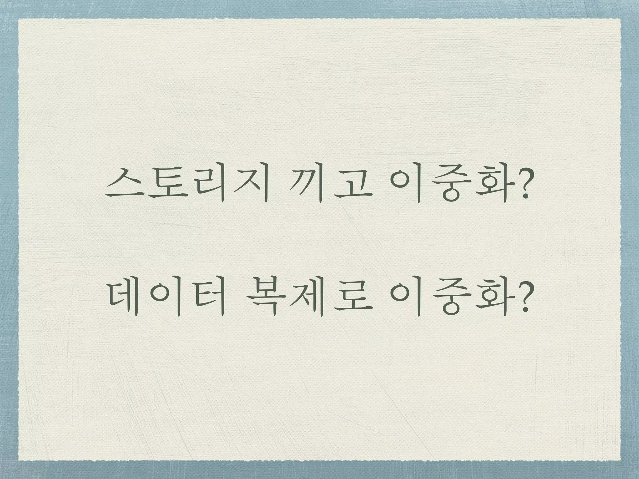 스토리지 끼고 이중화?
데이터 복제로 이중화?
 
