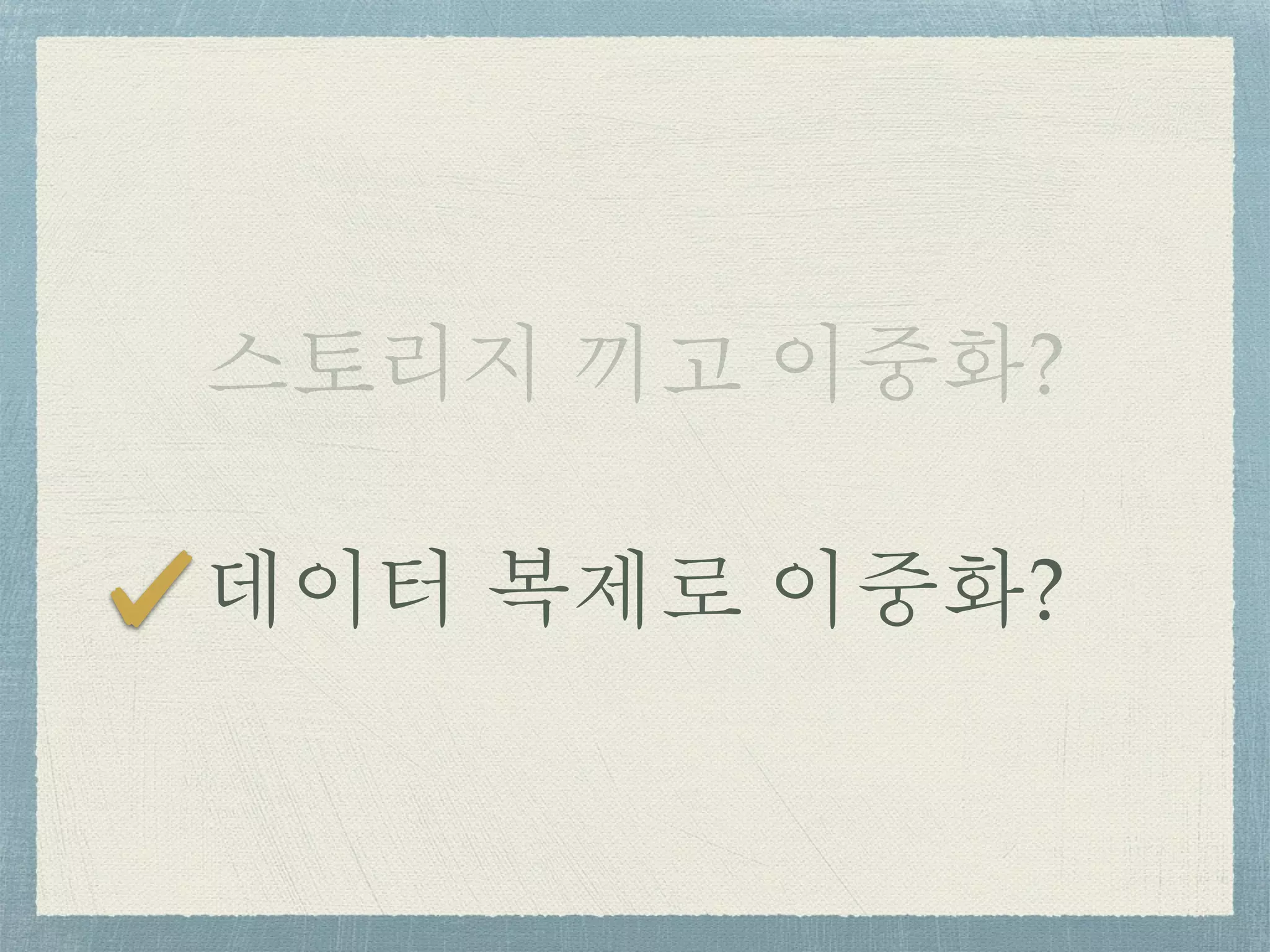 스토리지 끼고 이중화?
데이터 복제로 이중화?
 