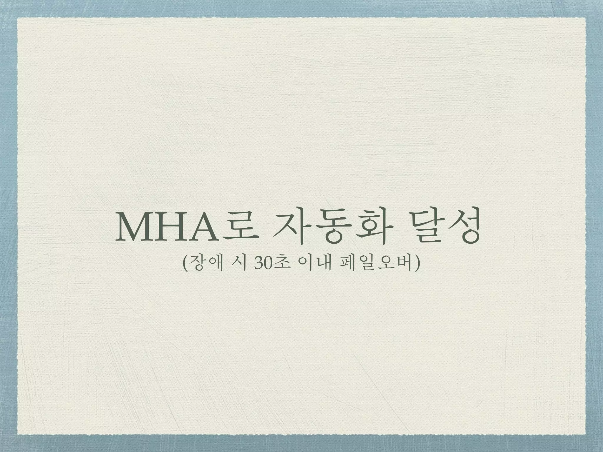 MHA로 자동화 달성
(장애 시 30초 이내 페일오버)
 