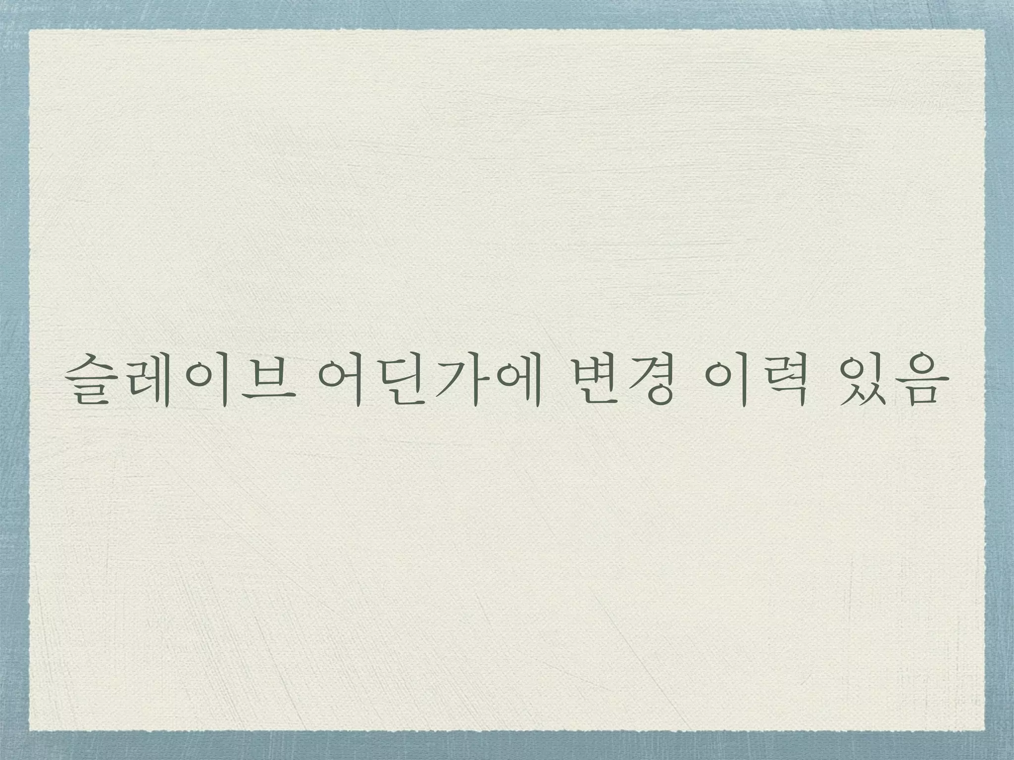 슬레이브 어딘가에 변경 이력 있음
 