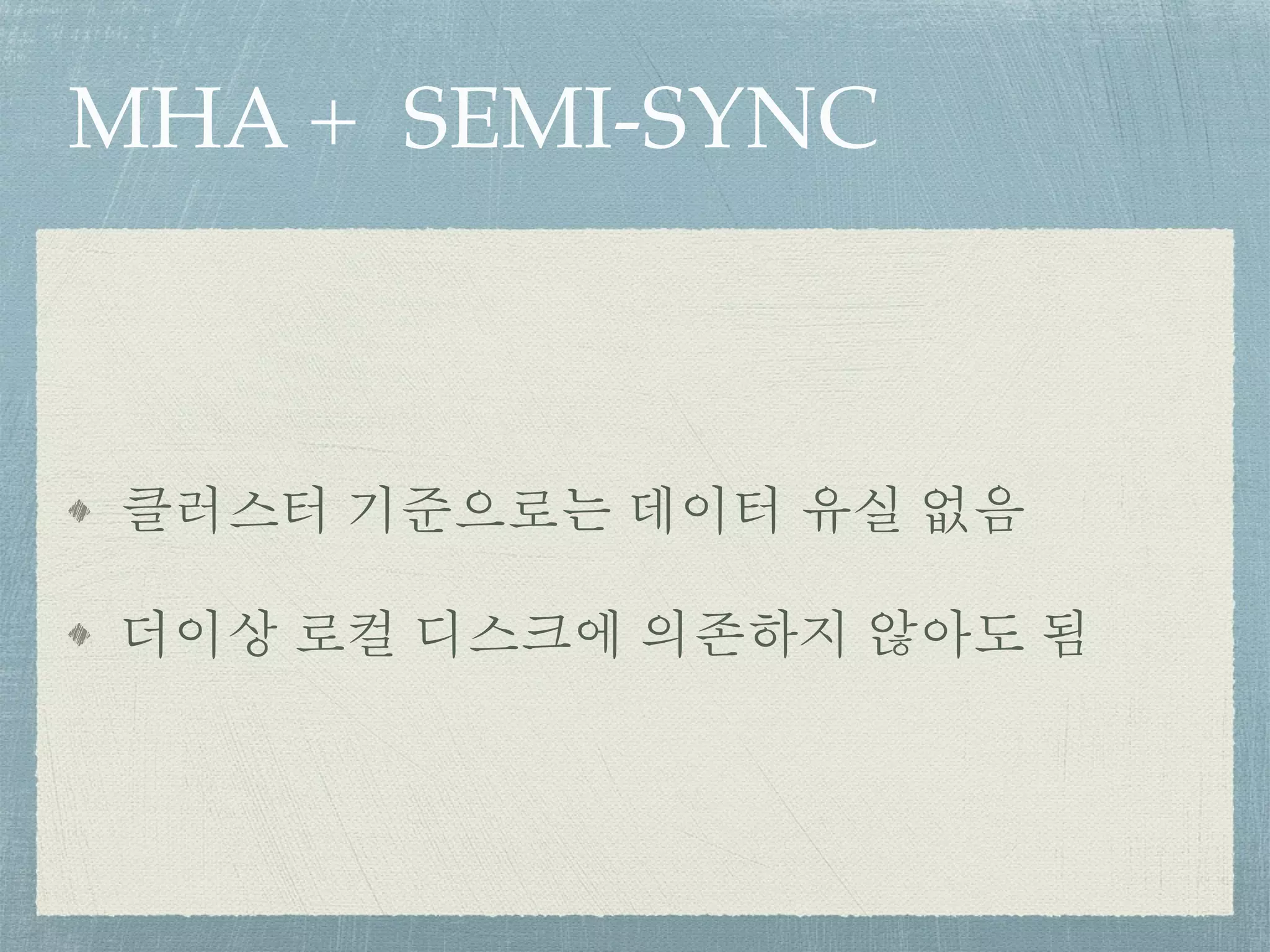 MHA + SEMI-SYNC
클러스터 기준으로는 데이터 유실 없음
더이상 로컬 디스크에 의존하지 않아도 됨
 