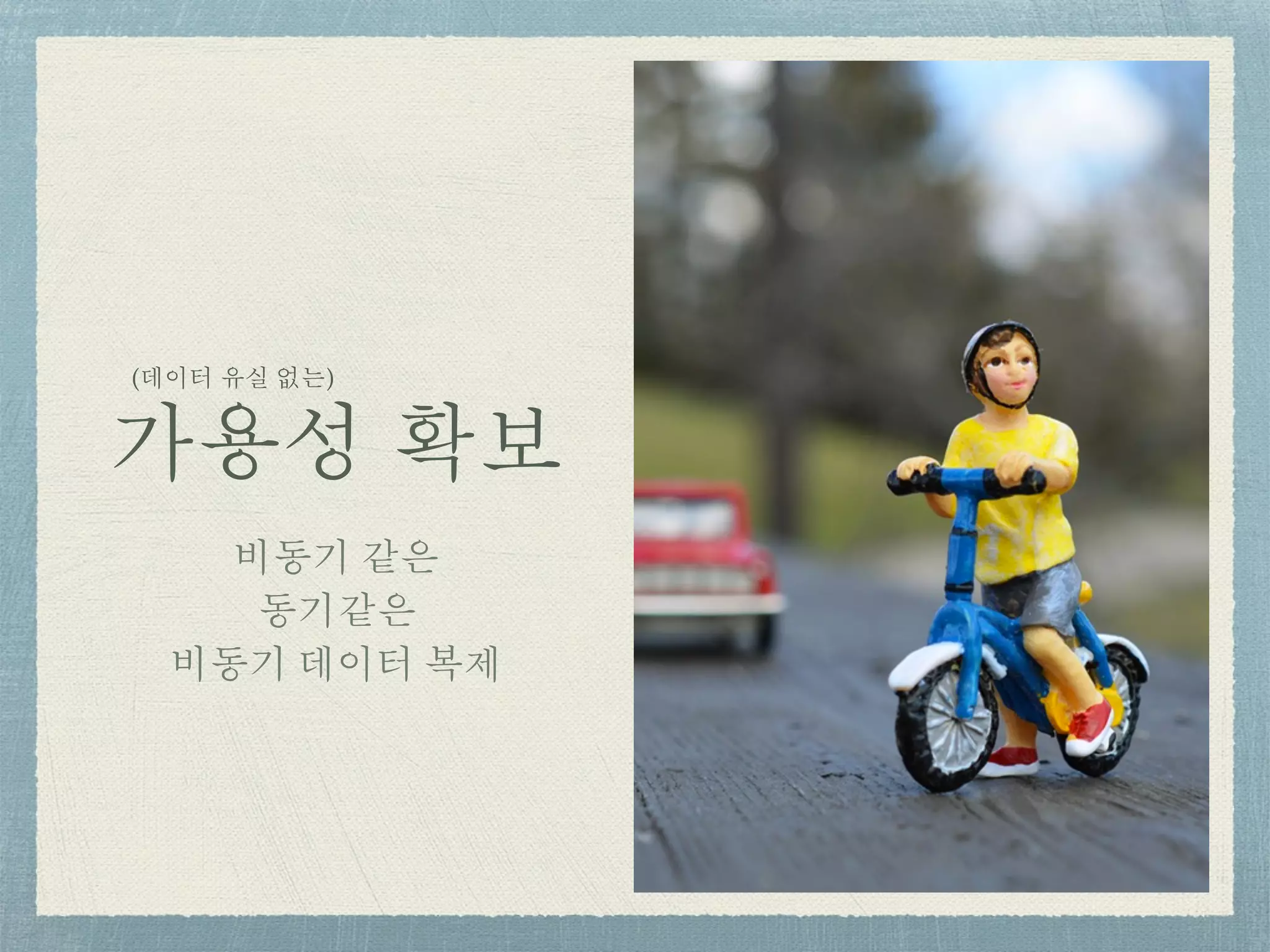 가용성 확보
비동기 같은
동기같은
비동기 데이터 복제
(데이터 유실 없는)
 