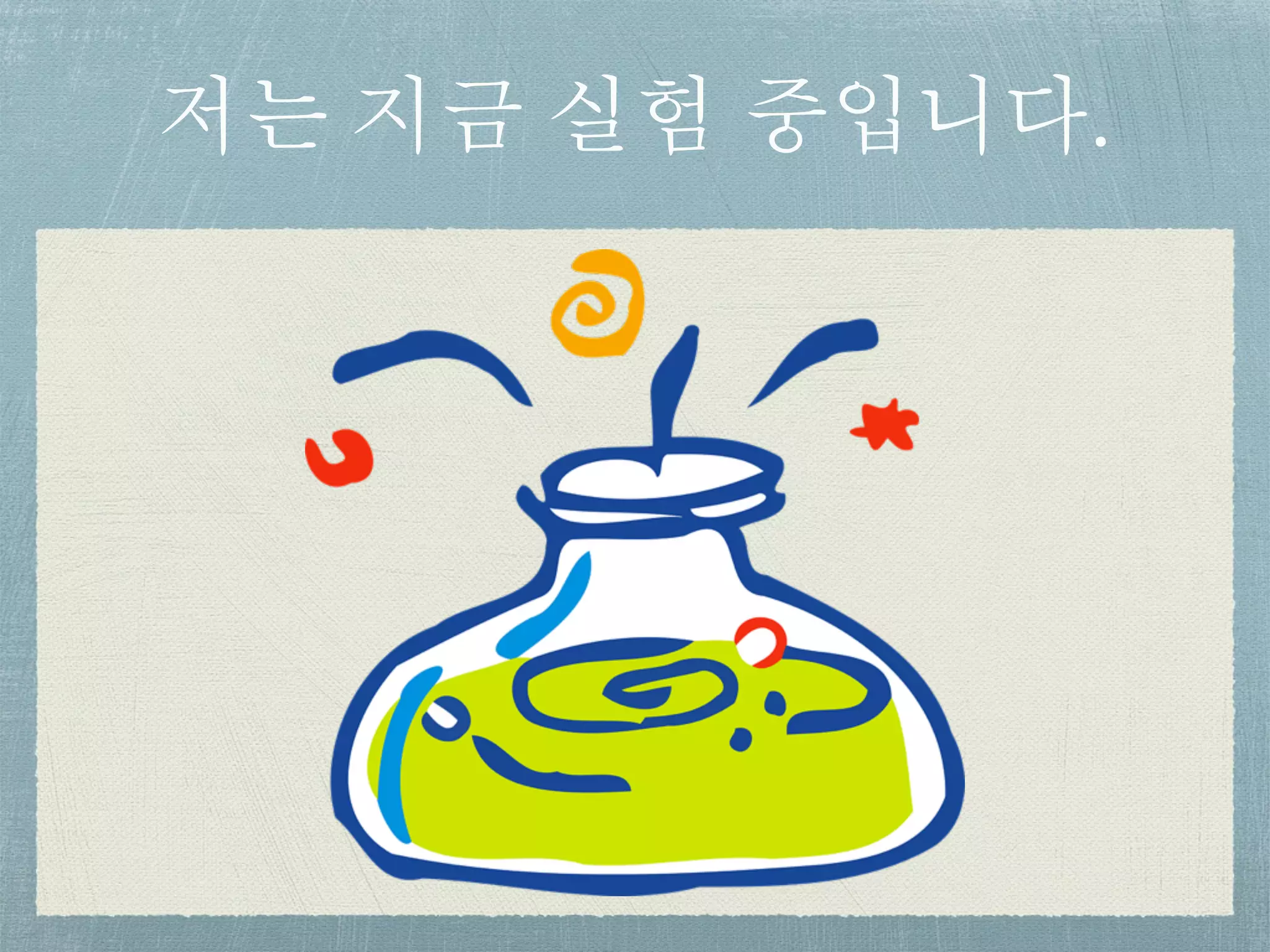 저는 지금 실험 중입니다.
 