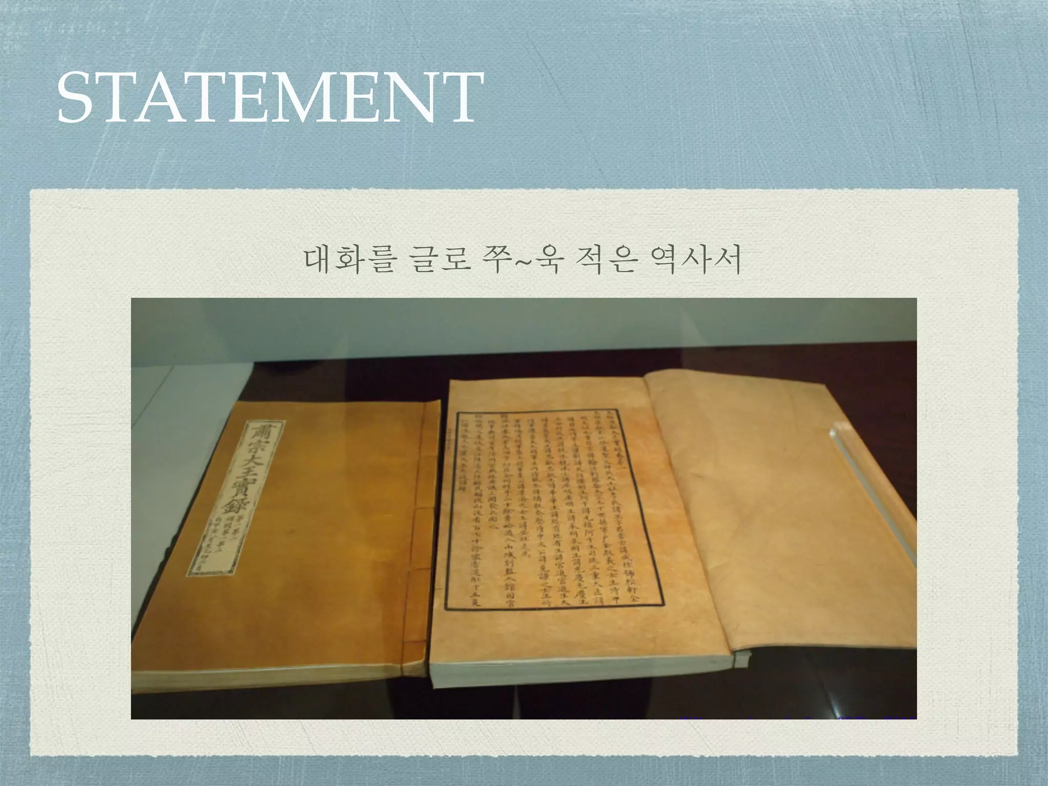 STATEMENT
대화를 글로 쭈~욱 적은 역사서
 