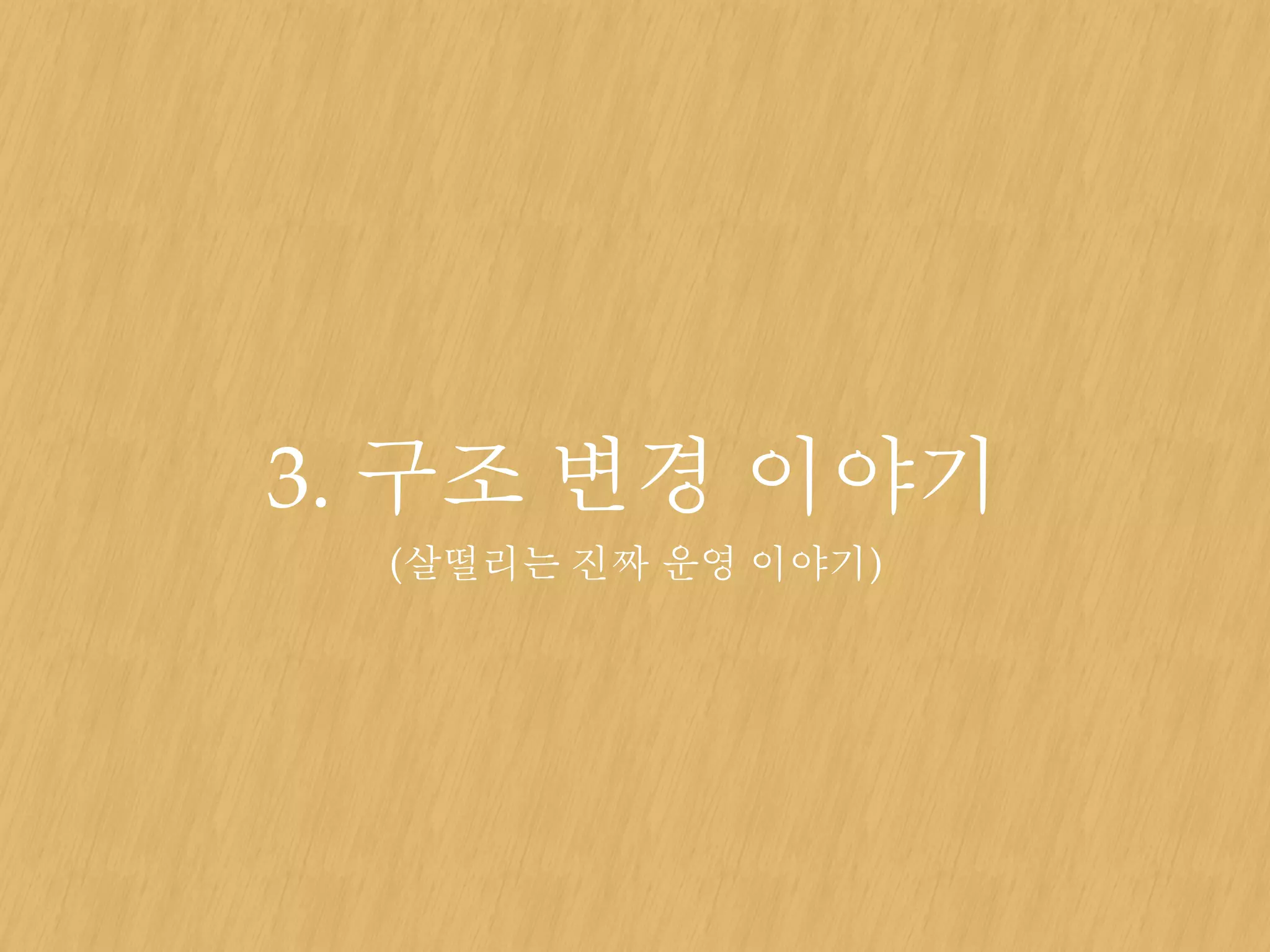 3. 구조 변경 이야기
(살떨리는 진짜 운영 이야기)
 