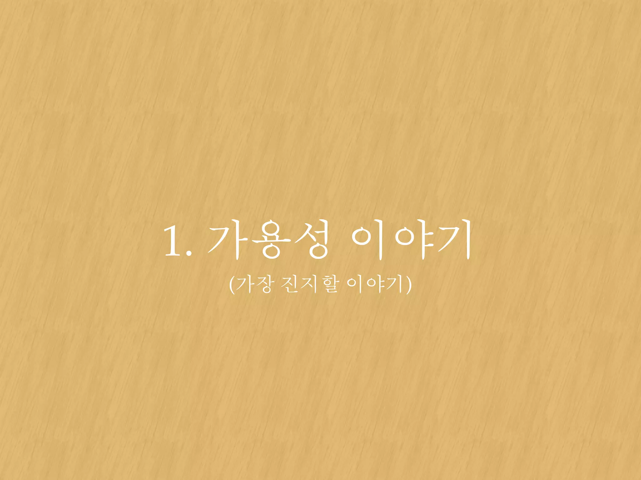 1. 가용성 이야기
(가장 진지할 이야기)
 