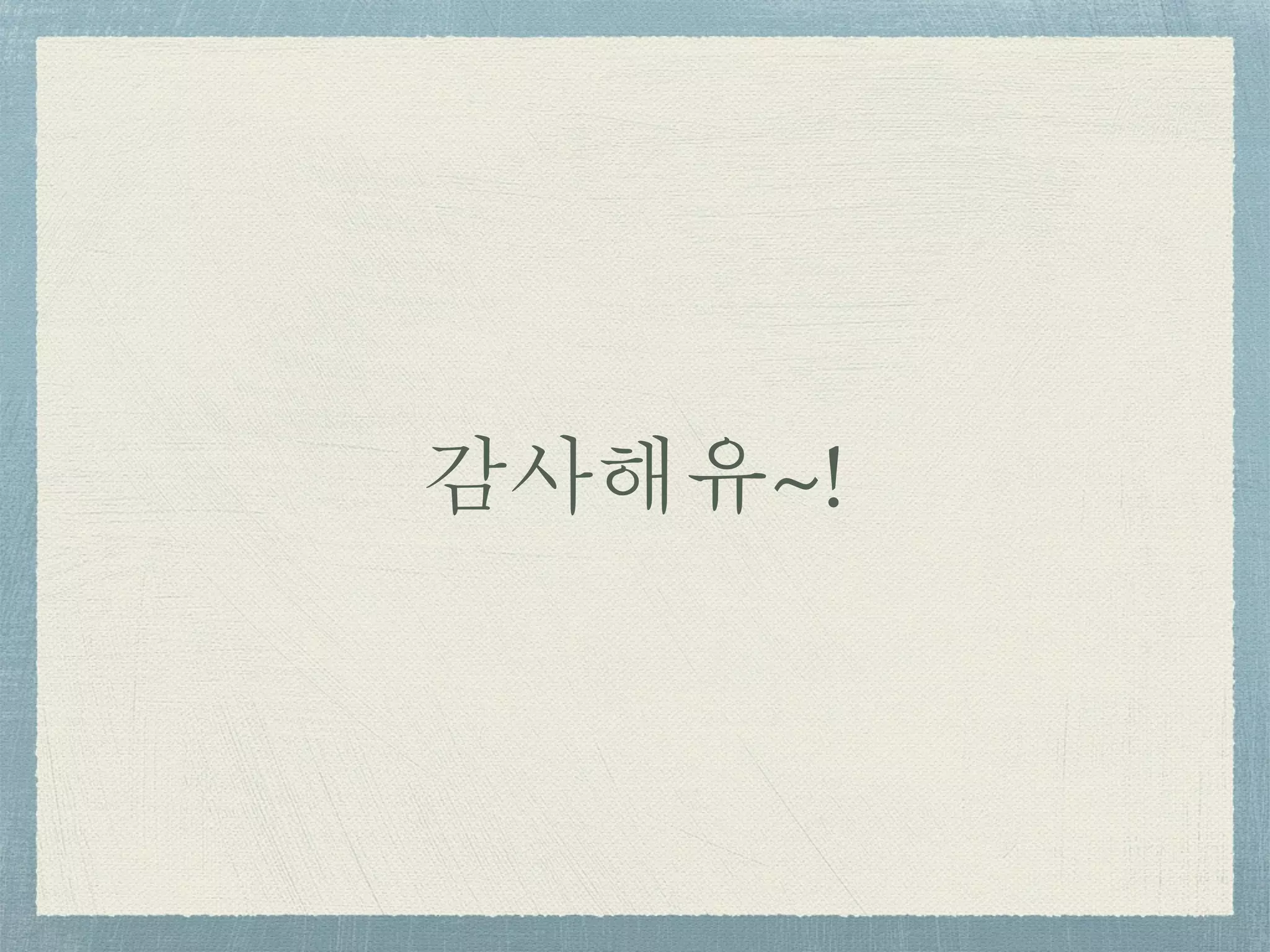 감사해유~!
 