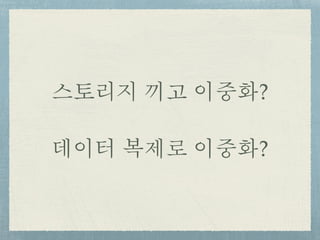 스토리지 끼고 이중화?
데이터 복제로 이중화?
 