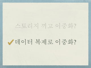 스토리지 끼고 이중화?
데이터 복제로 이중화?
 