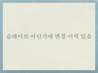 슬레이브 어딘가에 변경 이력 있음
 