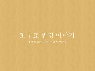 3. 구조 변경 이야기
(살떨리는 진짜 운영 이야기)
 