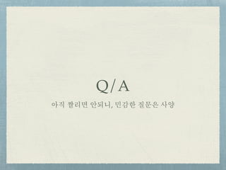 Q/A
아직 짤리면 안되니, 민감한 질문은 사양
 