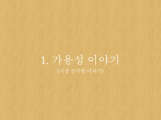 1. 가용성 이야기
(가장 진지할 이야기)
 