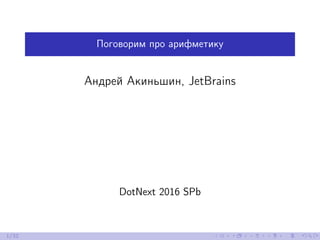 Поговорим про арифметику
Андрей Акиньшин, JetBrains
DotNext 2016 SPb
1/32
 