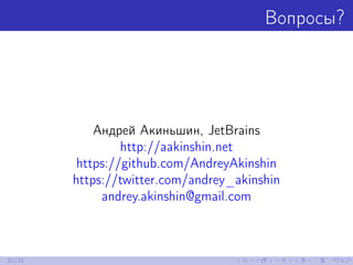 Вопросы?
Андрей Акиньшин, JetBrains
http://aakinshin.net
https://github.com/AndreyAkinshin
https://twitter.com/andrey_akin...
