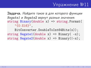 Упражнение №11
Задача. Найдите такое x для которого функции
Negate1 и Negate2 вернут разные значения.
string Binary(double...