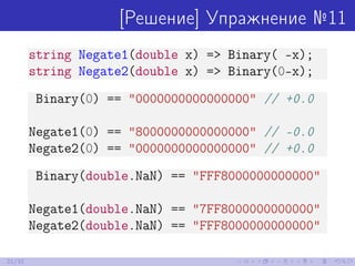 [Решение] Упражнение №11
string Negate1(double x) => Binary( -x);
string Negate2(double x) => Binary(0-x);
Binary(0) == "0...