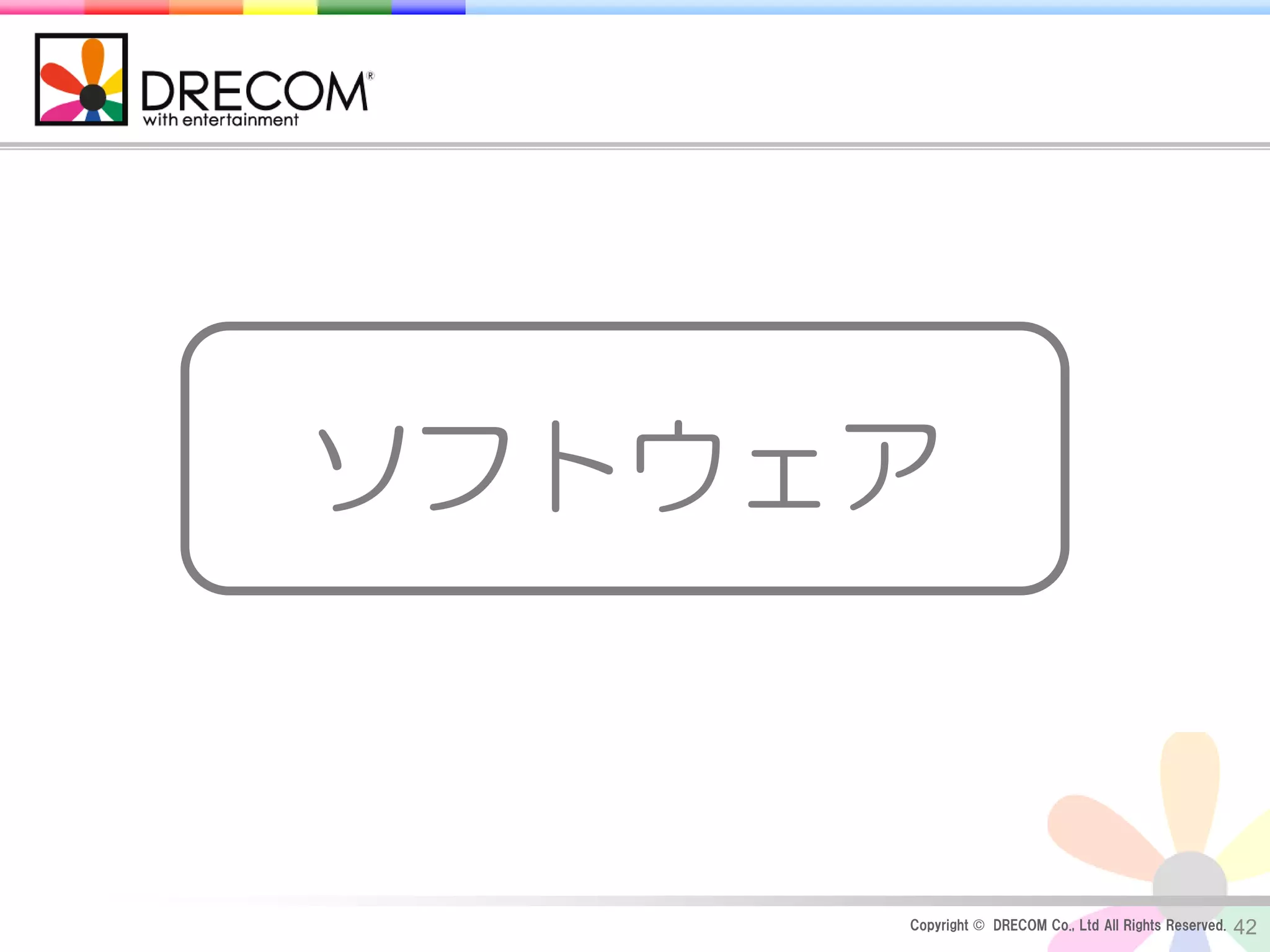 ソフトウェア



     Copyright © DRECOM Co., Ltd All Rights Reserved.   42
 