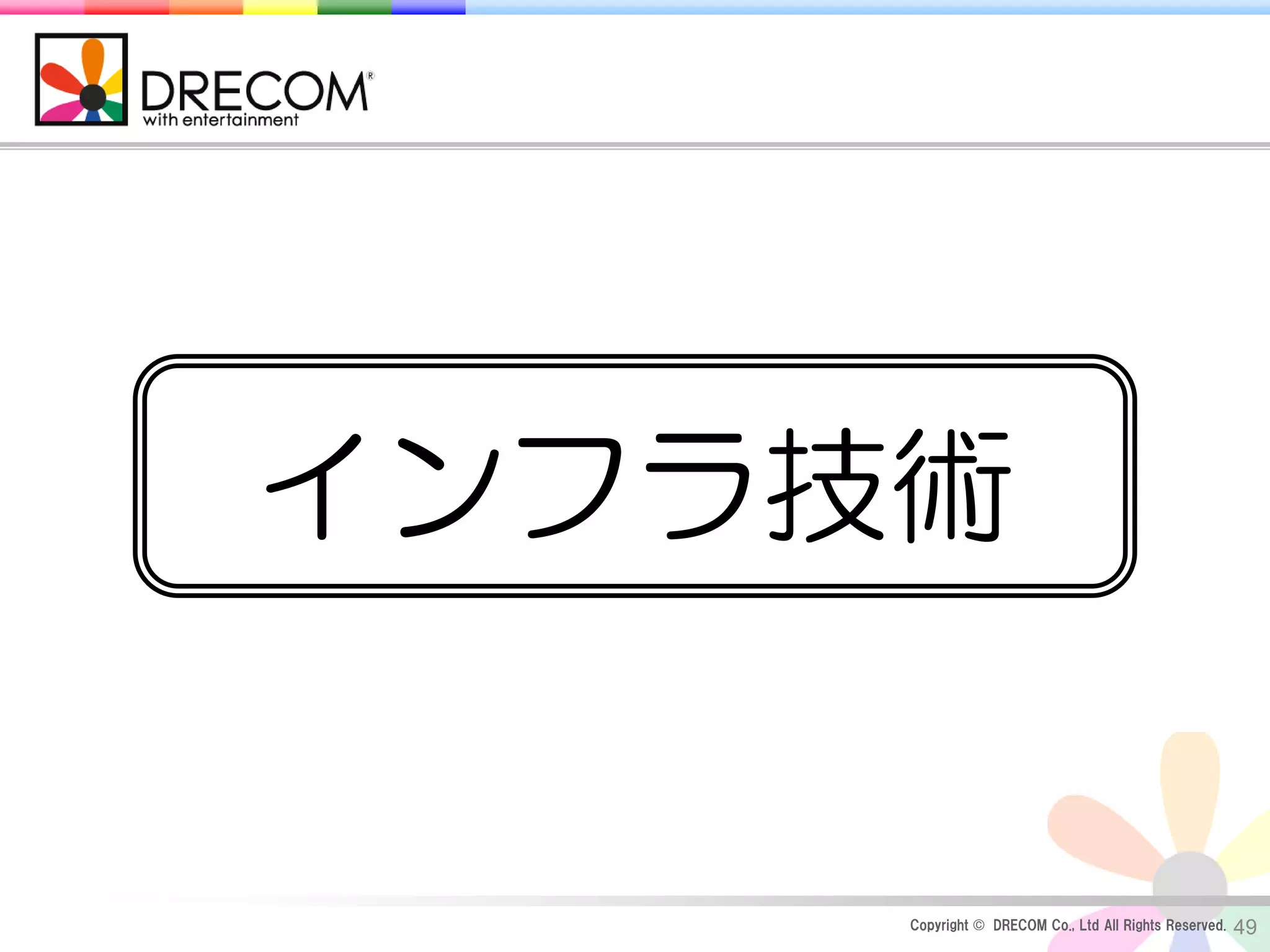 インフラ技術


     Copyright © DRECOM Co., Ltd All Rights Reserved.   49
 