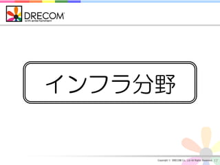 インフラ分野


     Copyright © DRECOM Co., Ltd All Rights Reserved.   17
 