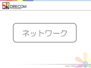 ネットワーク



     Copyright © DRECOM Co., Ltd All Rights Reserved.   19
 