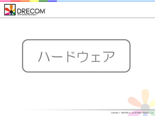 ハードウェア



     Copyright © DRECOM Co., Ltd All Rights Reserved.   25
 