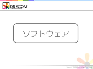 ソフトウェア



     Copyright © DRECOM Co., Ltd All Rights Reserved.   42
 