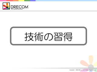 技術の習得


    Copyright © DRECOM Co., Ltd All Rights Reserved.   44
 